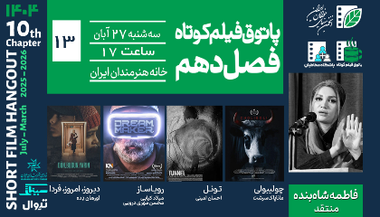 سیزدهمین پاتوق فیلم کوتاه